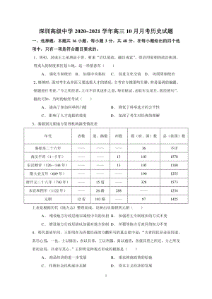 广东省深圳高级中学2021届高三10月月考历史试题（含答案）