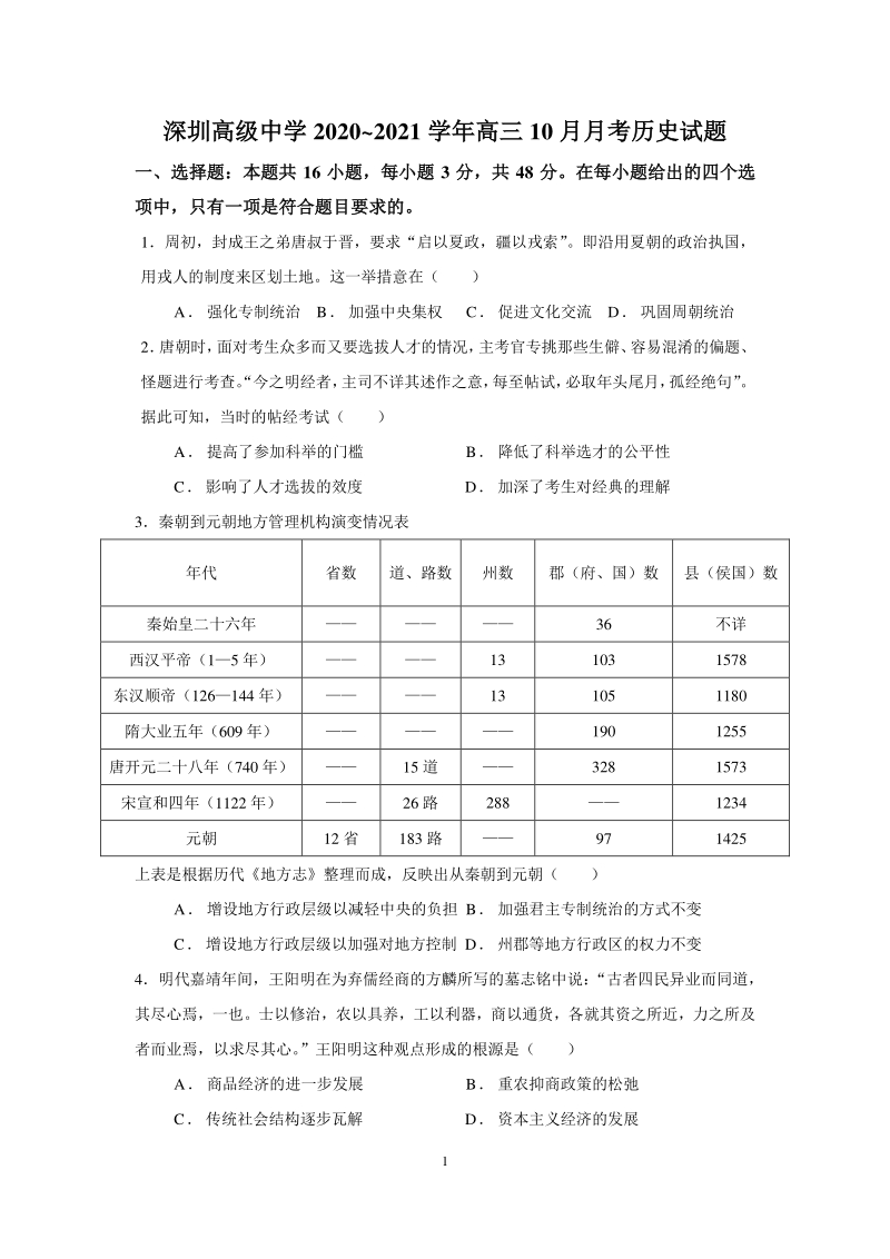 广东省深圳高级中学2021届高三10月月考历史试题（含答案）_第1页