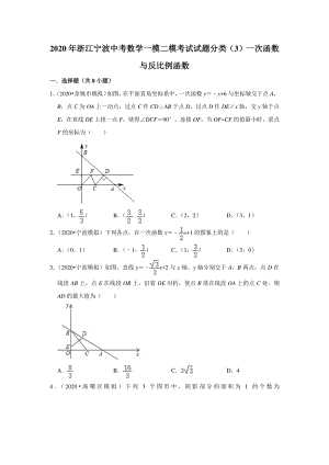 2020年浙江省宁波市中考数学一模二模考试试题分类解析（3）一次函数与反比例函数