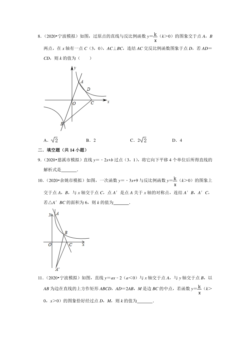 2020年浙江省宁波市中考数学一模二模考试试题分类解析（3）一次函数与反比例函数_第3页