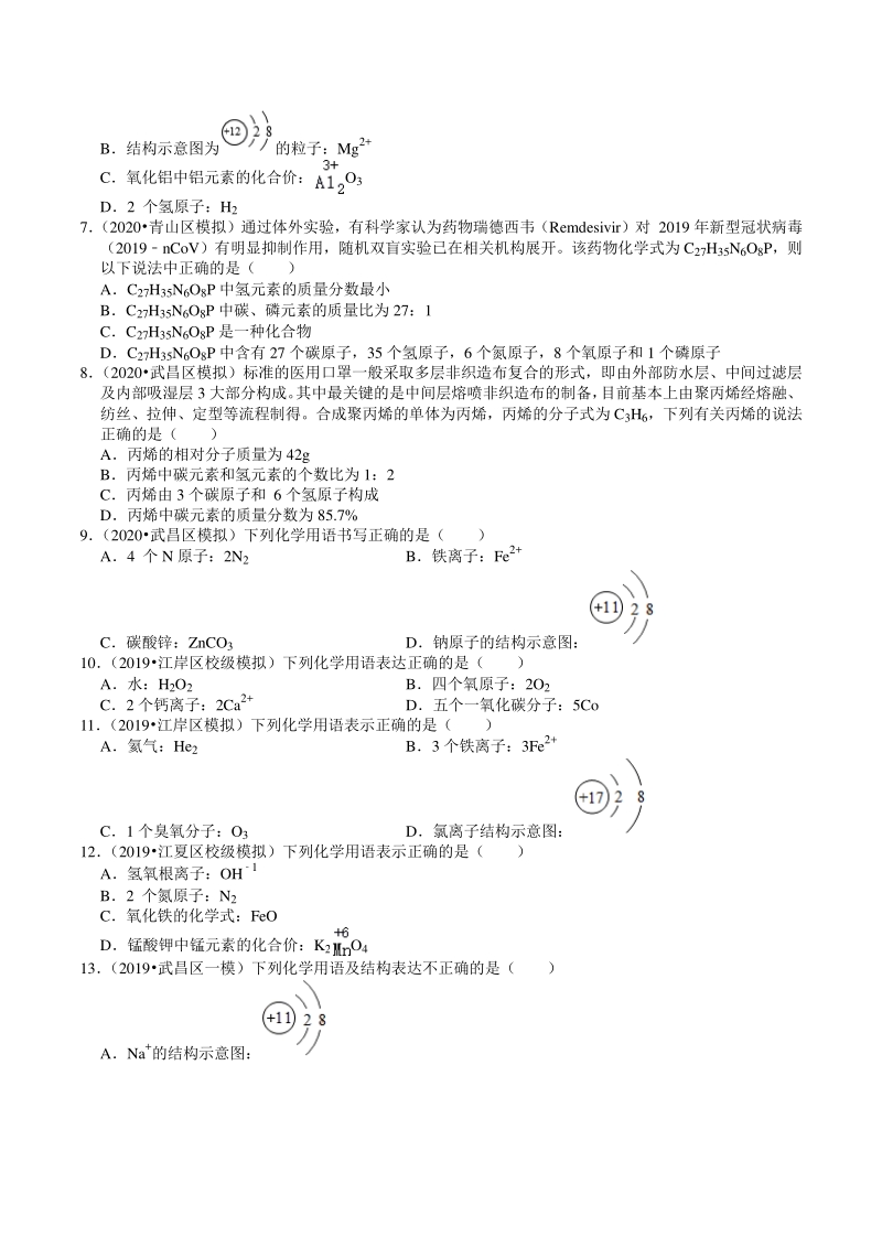 2018-2020年湖北省武汉市中考化学各地区试题分类解析（2）物质表示的方式_第2页
