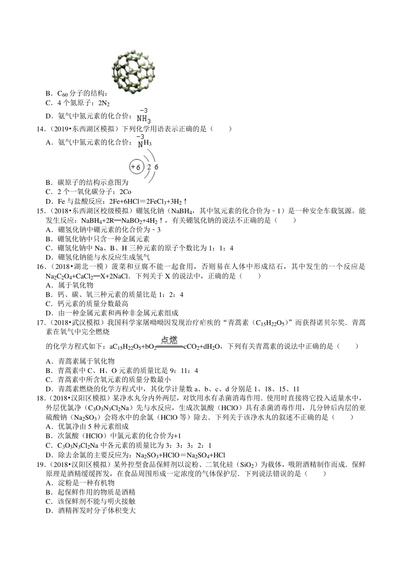 2018-2020年湖北省武汉市中考化学各地区试题分类解析（2）物质表示的方式_第3页