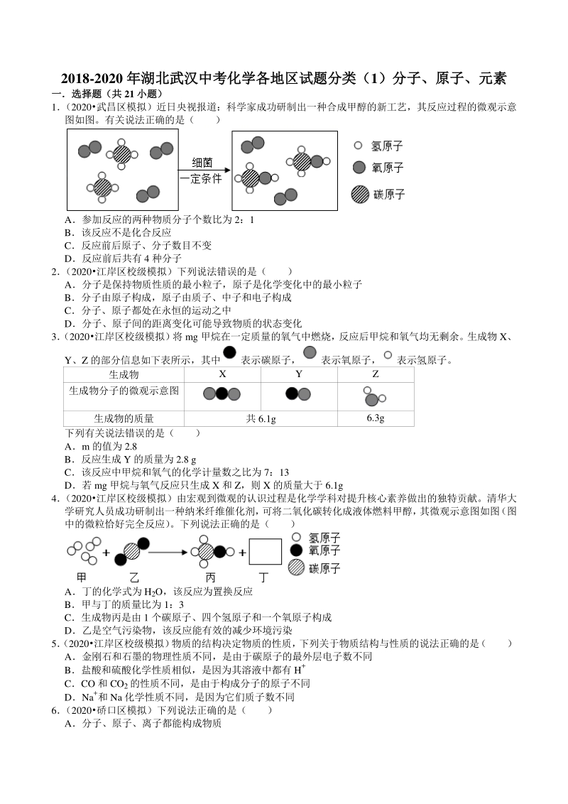 2018-2020年湖北省武汉市中考化学各地区试题分类解析（1）分子、原子、元素_第1页