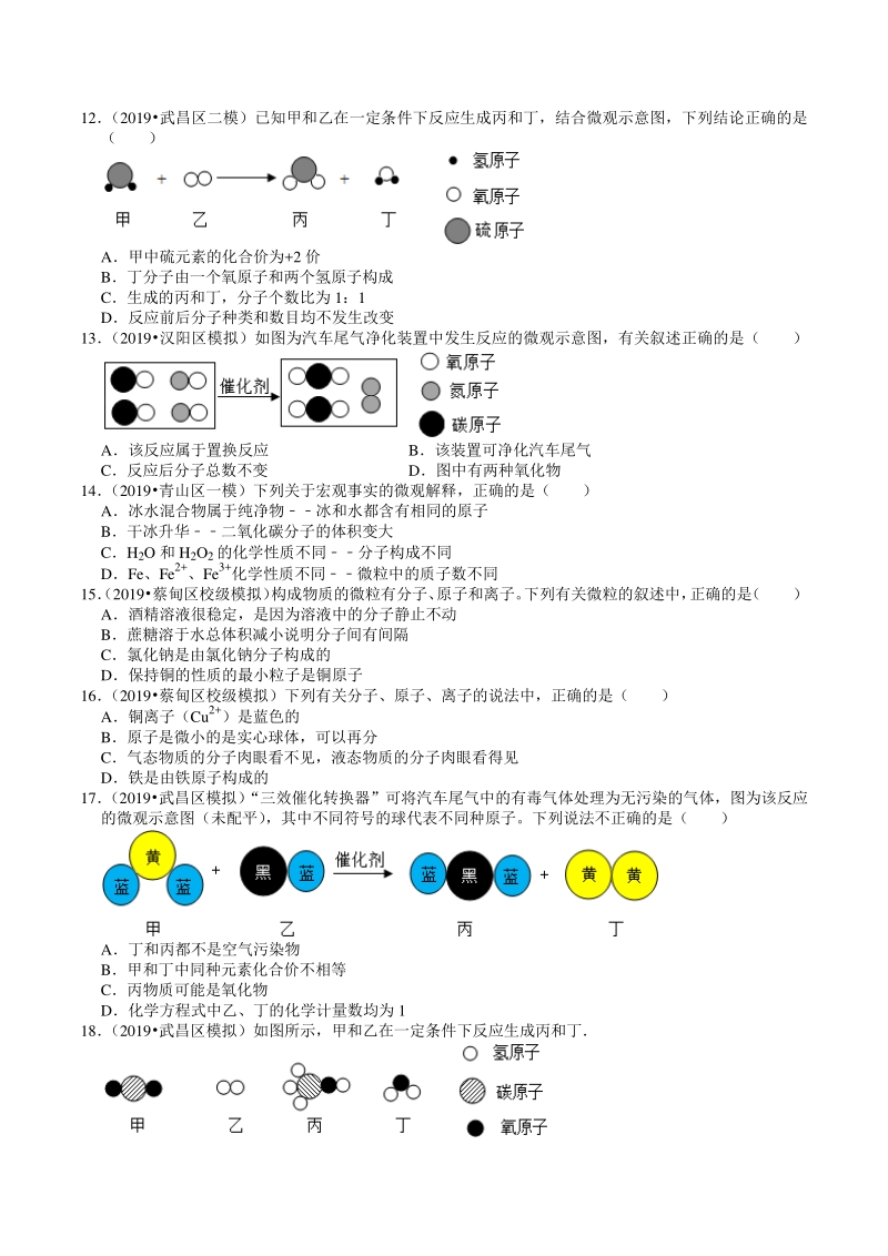 2018-2020年湖北省武汉市中考化学各地区试题分类解析（1）分子、原子、元素_第3页