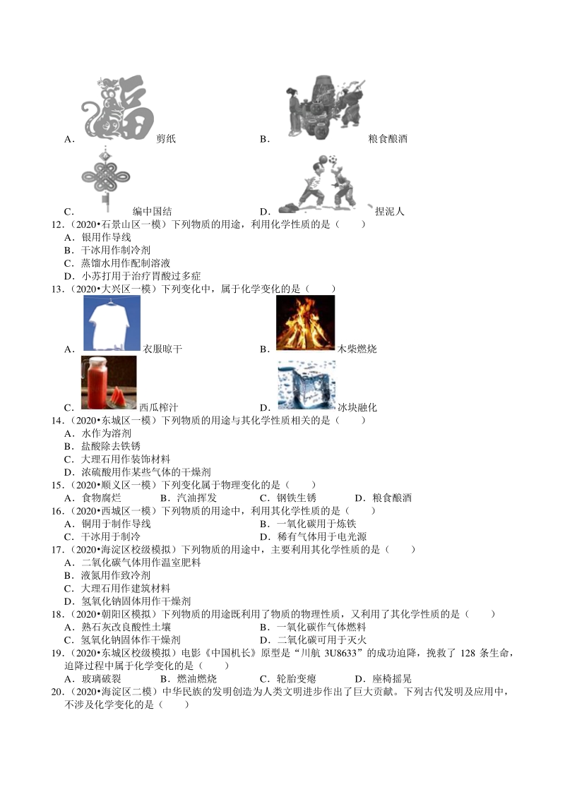 2020年北京市中考化学各区模拟试题分类解析（1）物质的性质与分类_第2页