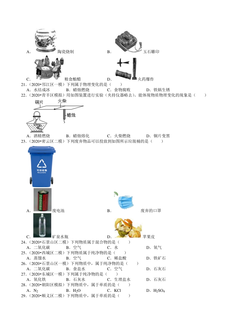 2020年北京市中考化学各区模拟试题分类解析（1）物质的性质与分类_第3页