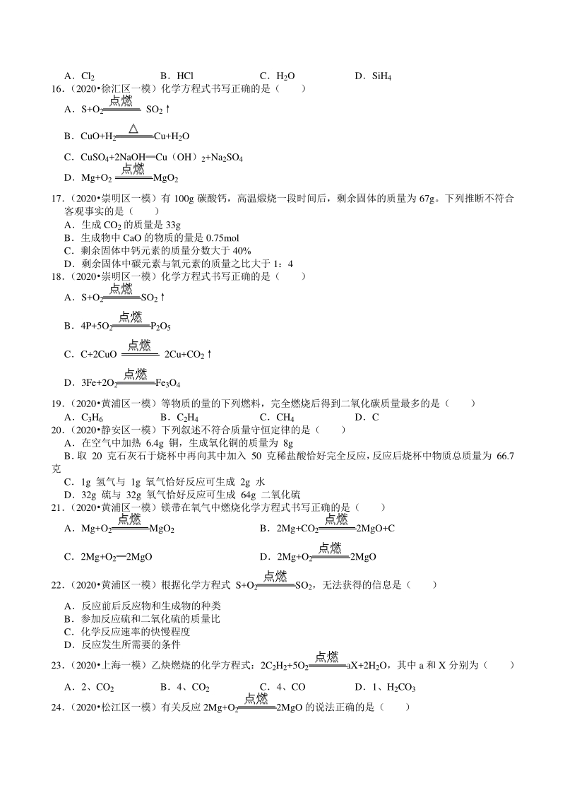 2020年上海市中考化学各区模拟试题分类解析（3）质量守恒定律与化学方程式_第3页