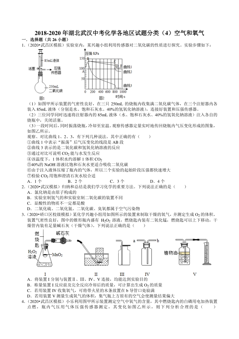 2018-2020年湖北省武汉市中考化学各地区试题分类解析（4）空气和氧气_第1页