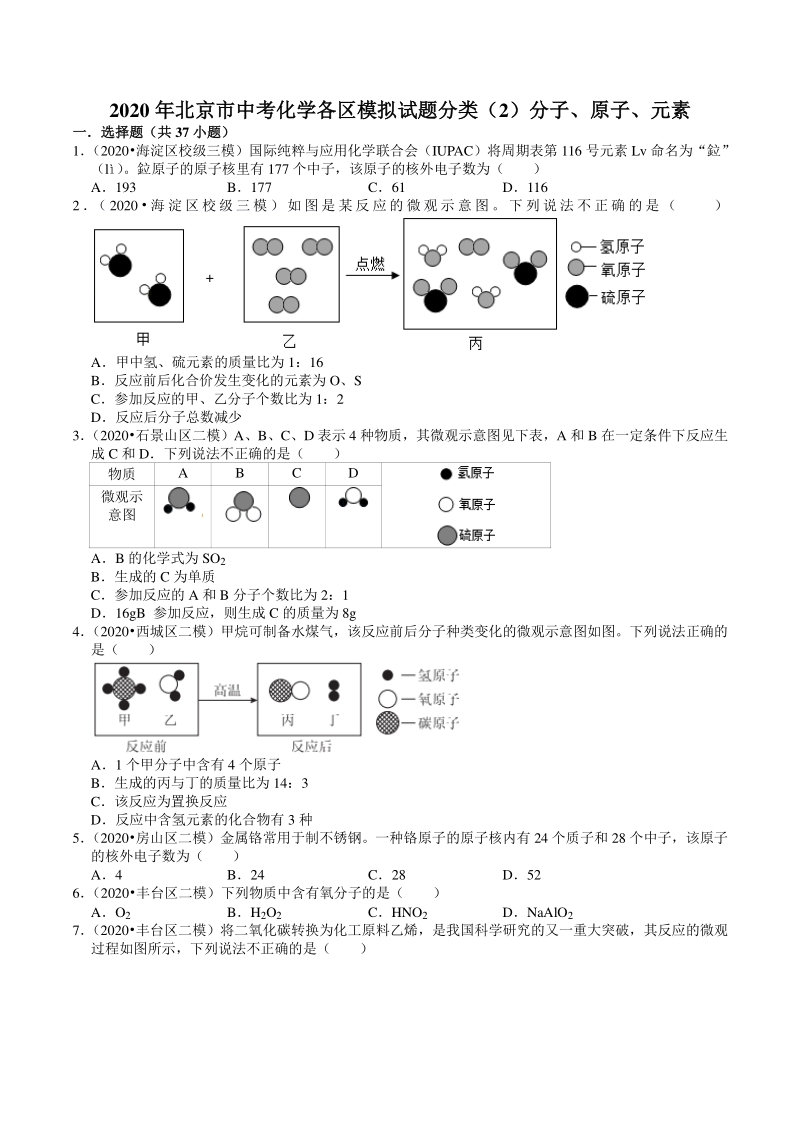 2020年北京市中考化学各区模拟试题分类解析（2）分子、原子、元素_第1页