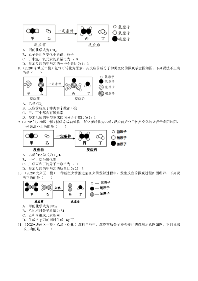2020年北京市中考化学各区模拟试题分类解析（2）分子、原子、元素_第2页