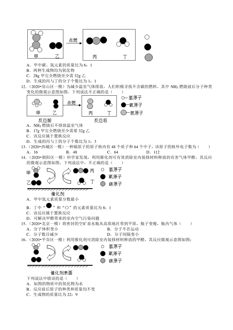 2020年北京市中考化学各区模拟试题分类解析（2）分子、原子、元素_第3页