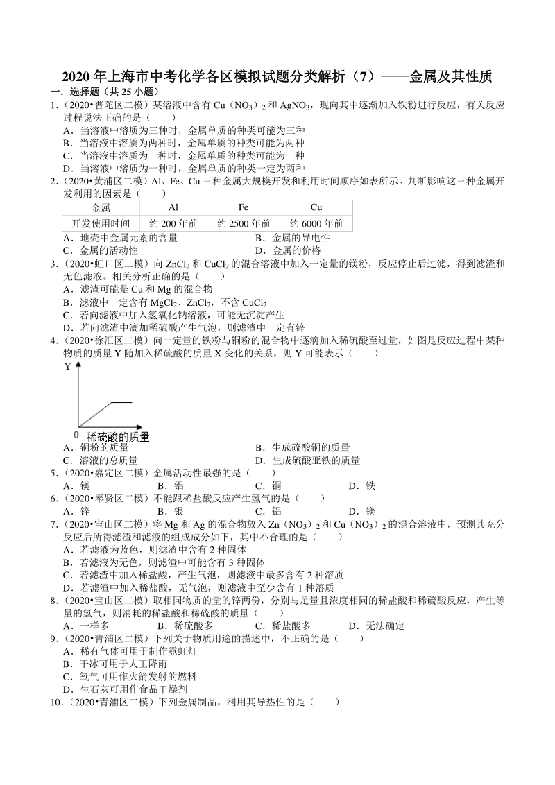 2020年上海市中考化学各区模拟试题分类解析（7）金属及其性质_第1页