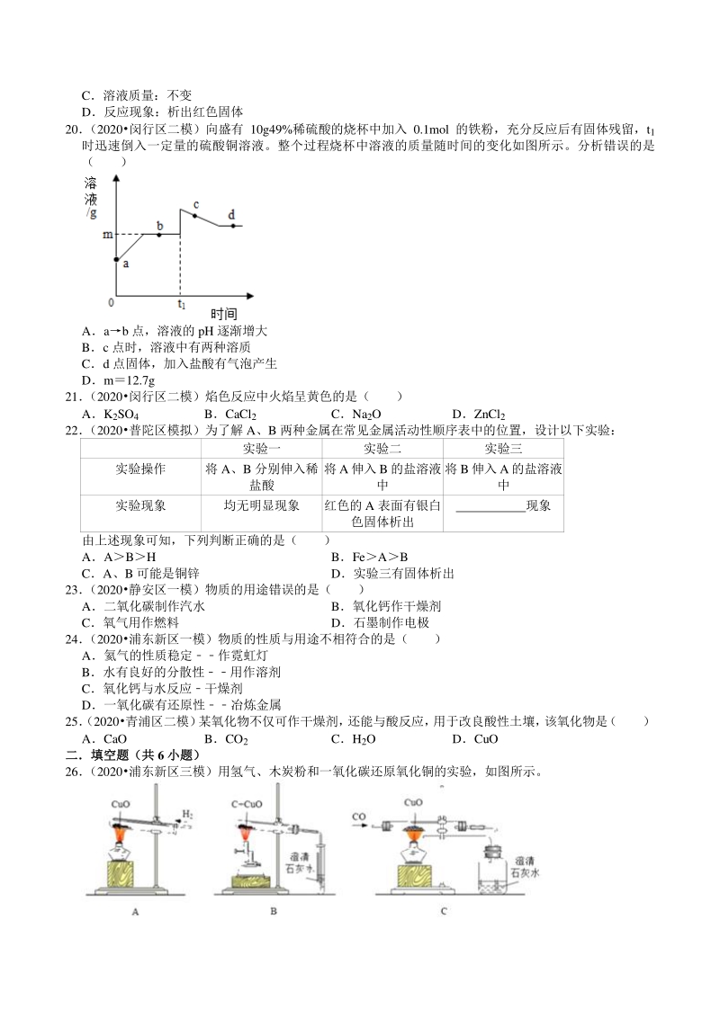 2020年上海市中考化学各区模拟试题分类解析（7）金属及其性质_第3页