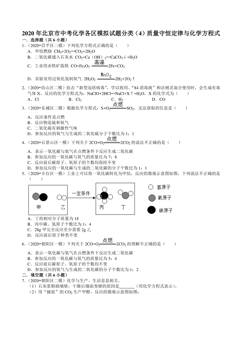 2020年北京市中考化学各区模拟试题分类解析（4）质量守恒定律与化学方程式_第1页