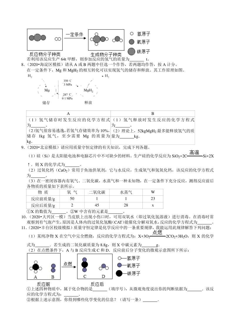2020年北京市中考化学各区模拟试题分类解析（4）质量守恒定律与化学方程式_第2页