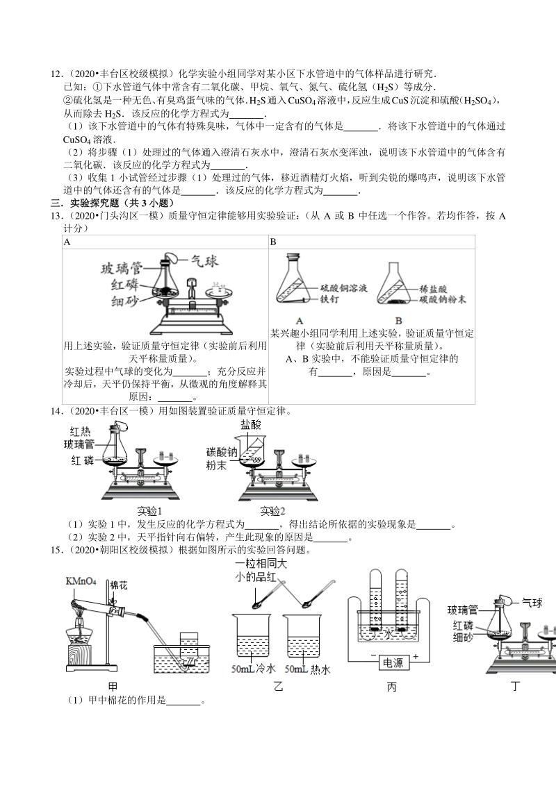 2020年北京市中考化学各区模拟试题分类解析（4）质量守恒定律与化学方程式_第3页