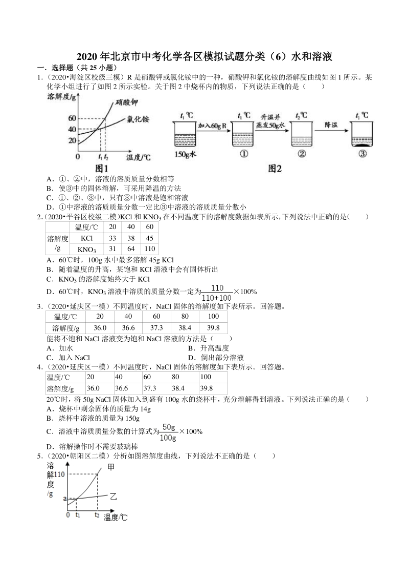 2020年北京市中考化学各区模拟试题分类解析（6）水和溶液_第1页