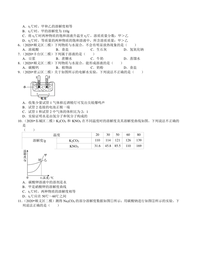 2020年北京市中考化学各区模拟试题分类解析（6）水和溶液_第2页