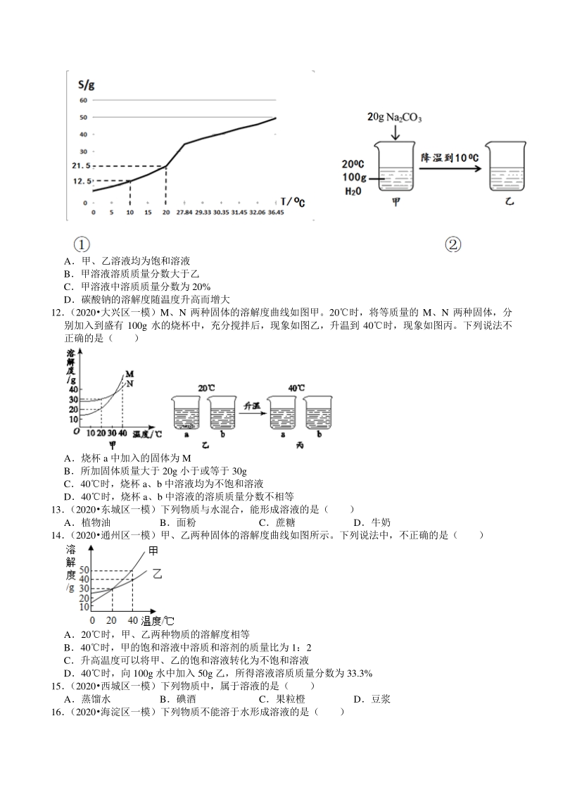 2020年北京市中考化学各区模拟试题分类解析（6）水和溶液_第3页