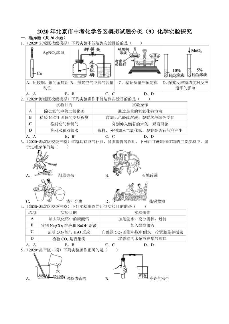 2020年北京市中考化学各区模拟试题分类解析（9）化学实验探究_第1页