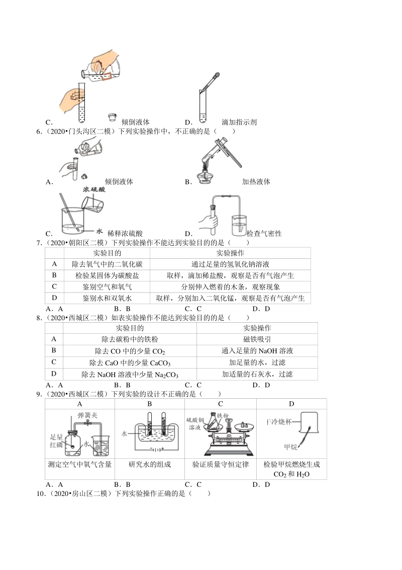 2020年北京市中考化学各区模拟试题分类解析（9）化学实验探究_第2页
