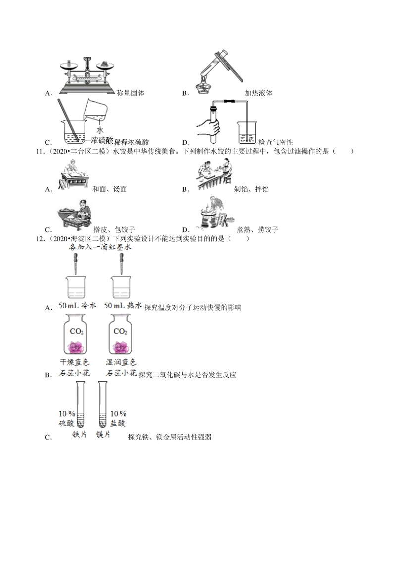 2020年北京市中考化学各区模拟试题分类解析（9）化学实验探究_第3页