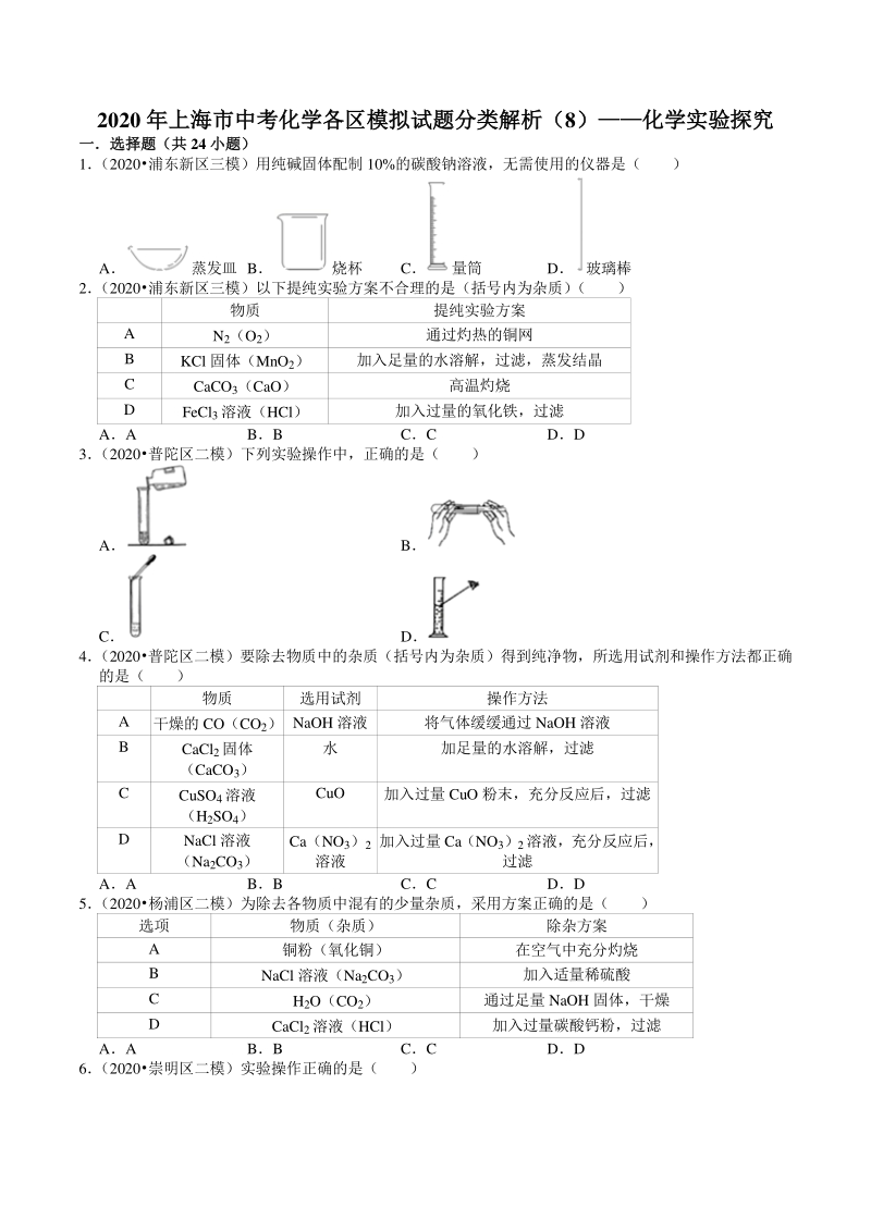 2020年上海市中考化学各区模拟试题分类解析（8）化学实验探究_第1页