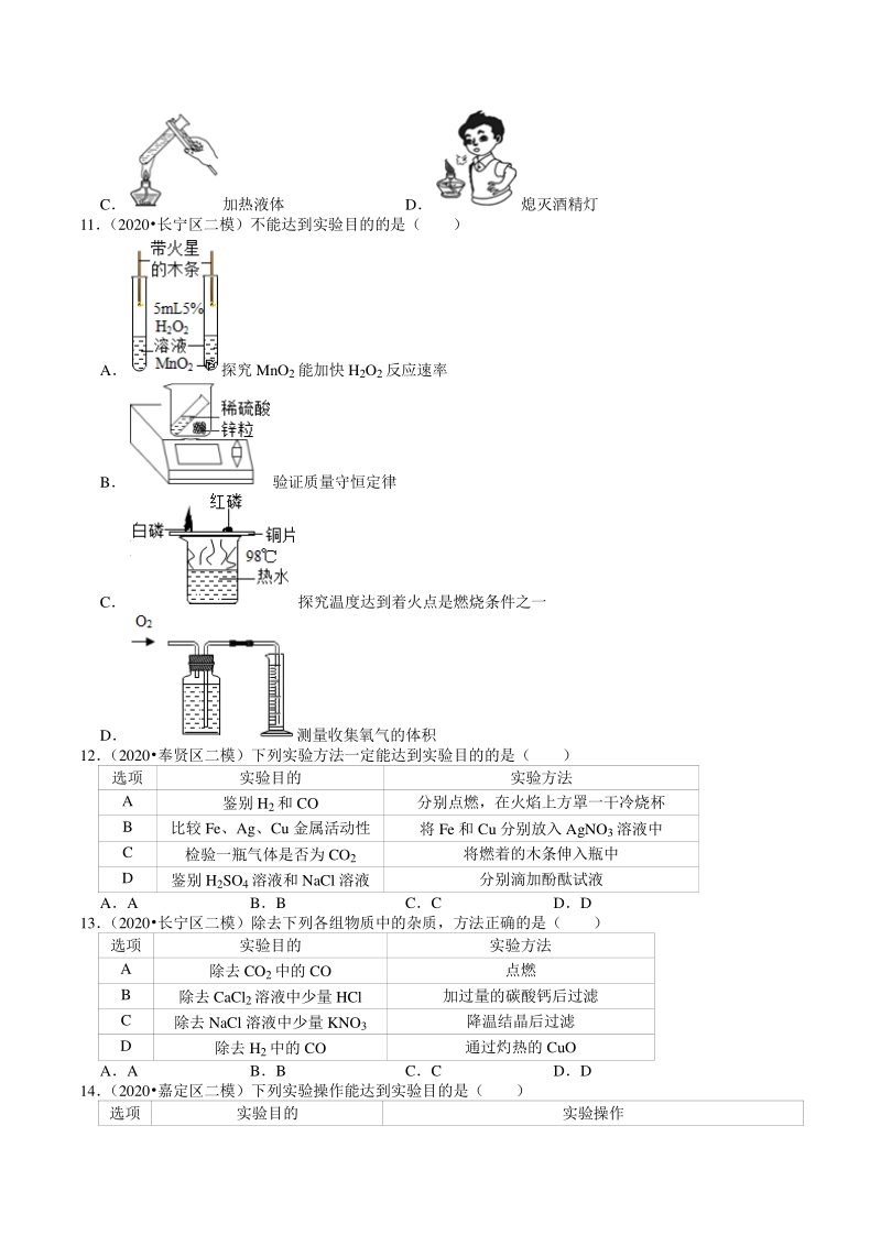 2020年上海市中考化学各区模拟试题分类解析（8）化学实验探究_第3页