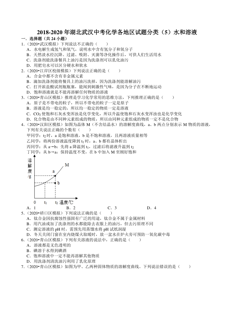 2018-2020年湖北省武汉市中考化学各地区试题分类解析（5）水和溶液_第1页