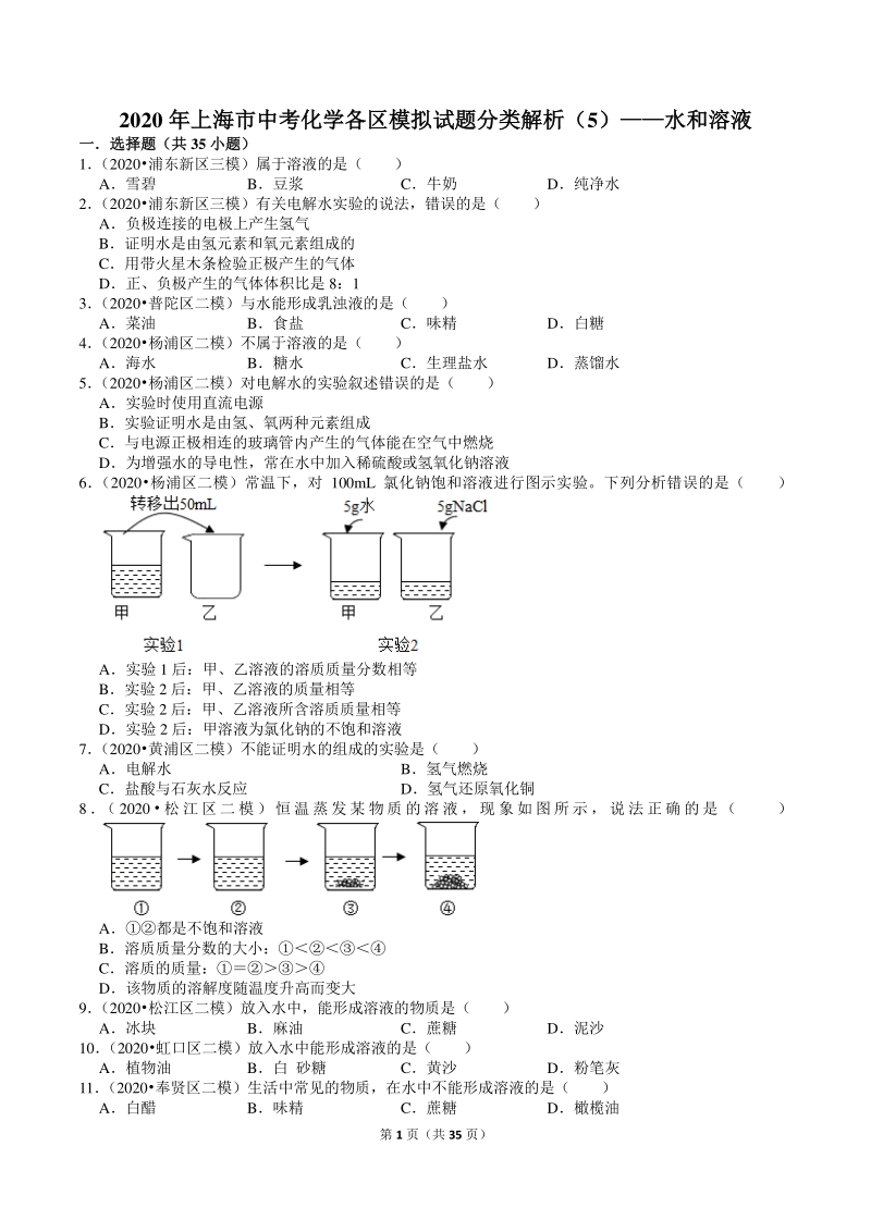 2020年上海市中考化学各区模拟试题分类解析（5）水和溶液_第1页