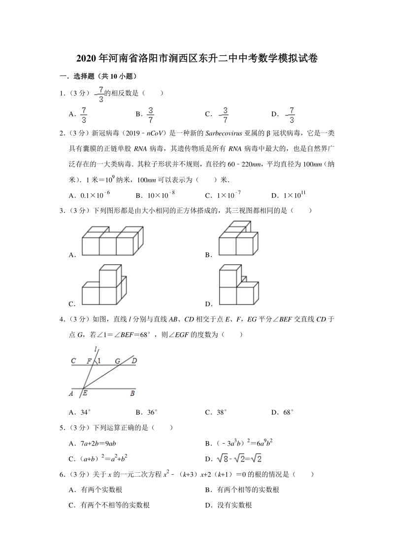 河南省洛阳市涧西区东升二中2020年中考模拟数学试卷（含答案解析）_第1页
