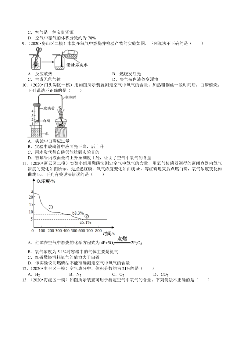 2020年北京市中考化学各区模拟试题分类解析（5）空气与氧气_第2页