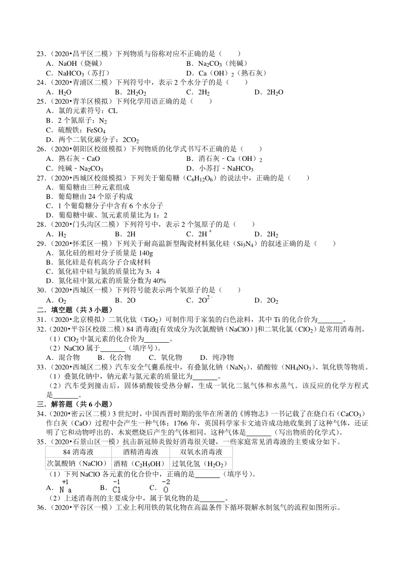 2020年北京市中考化学各区模拟试题分类解析（3）物质的表示方式_第3页