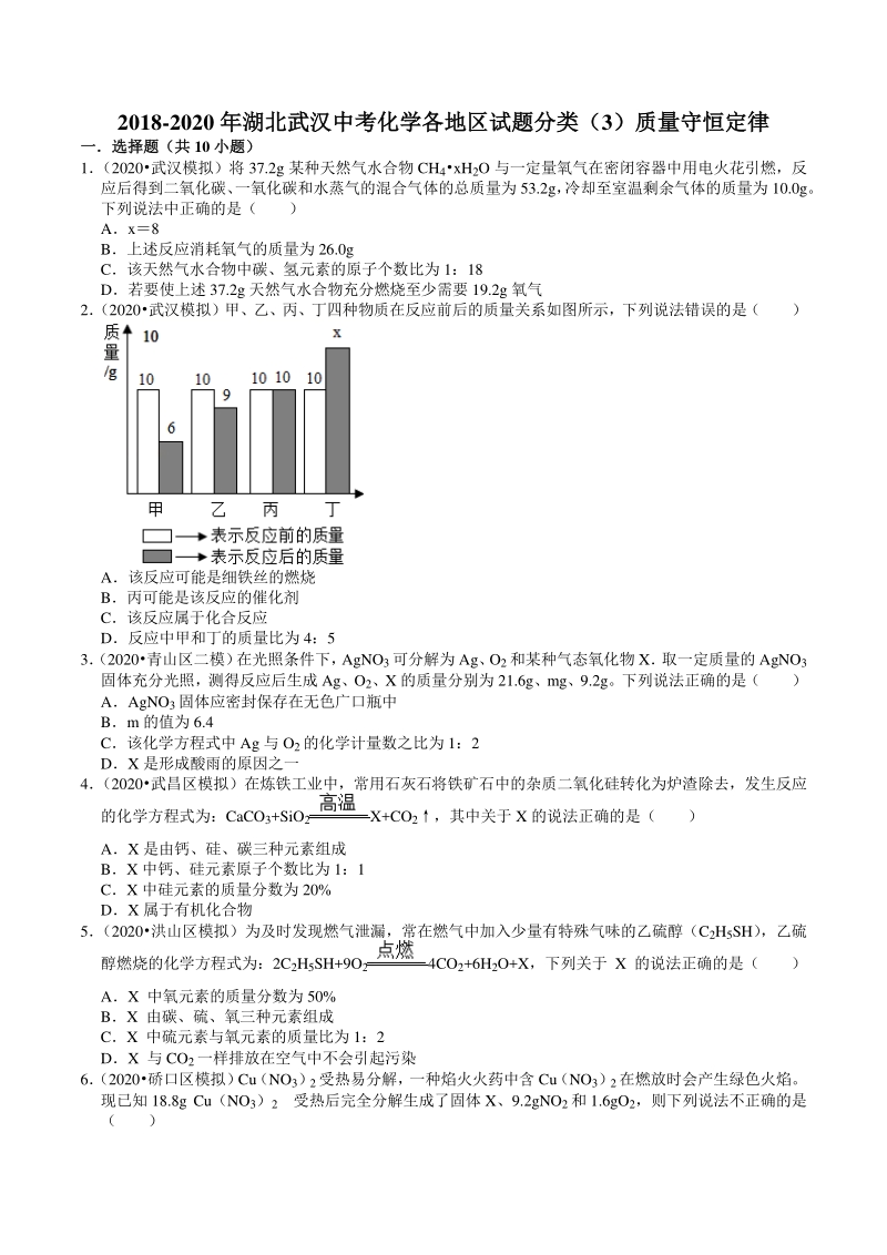 2018-2020年湖北省武汉市中考化学各地区试题分类解析（3）质量守恒定律_第1页