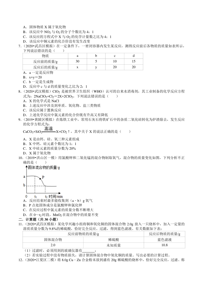 2018-2020年湖北省武汉市中考化学各地区试题分类解析（3）质量守恒定律_第2页