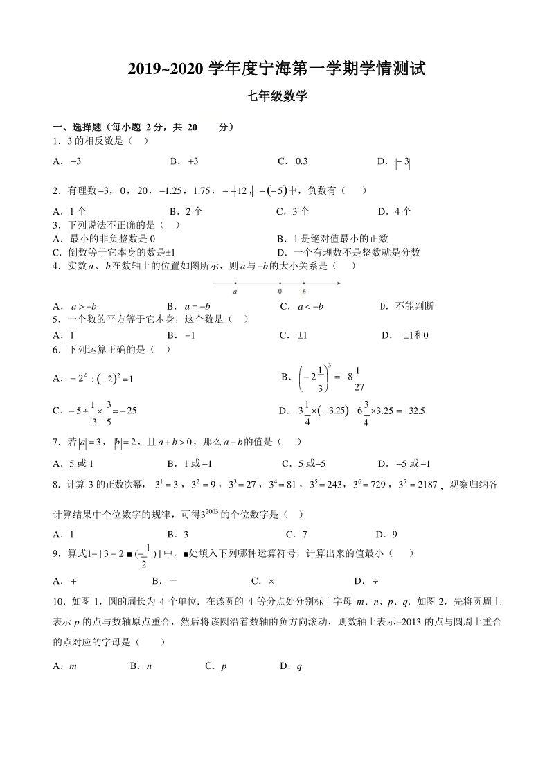 江苏省南京市鼓楼区2020年七年级上册10月份月考数学试卷（含答案）_第1页