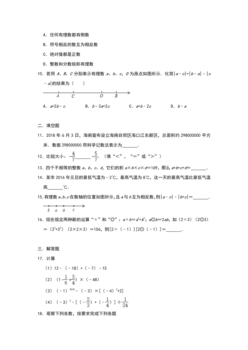 2020年秋人教版七年级数学上册 第一章《有理数》课时练及答案（能力篇）_第2页