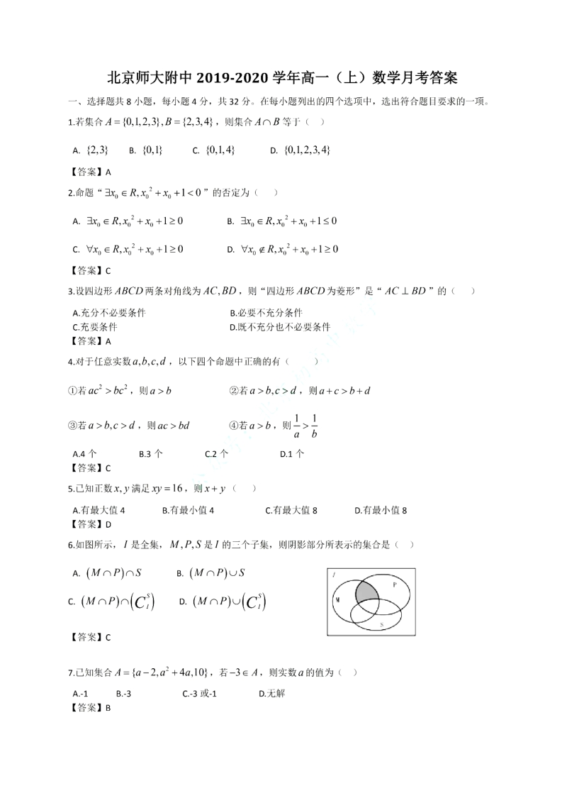 北京师大附中2020-2021学年高一数学10月月考试卷（含答案）_第3页