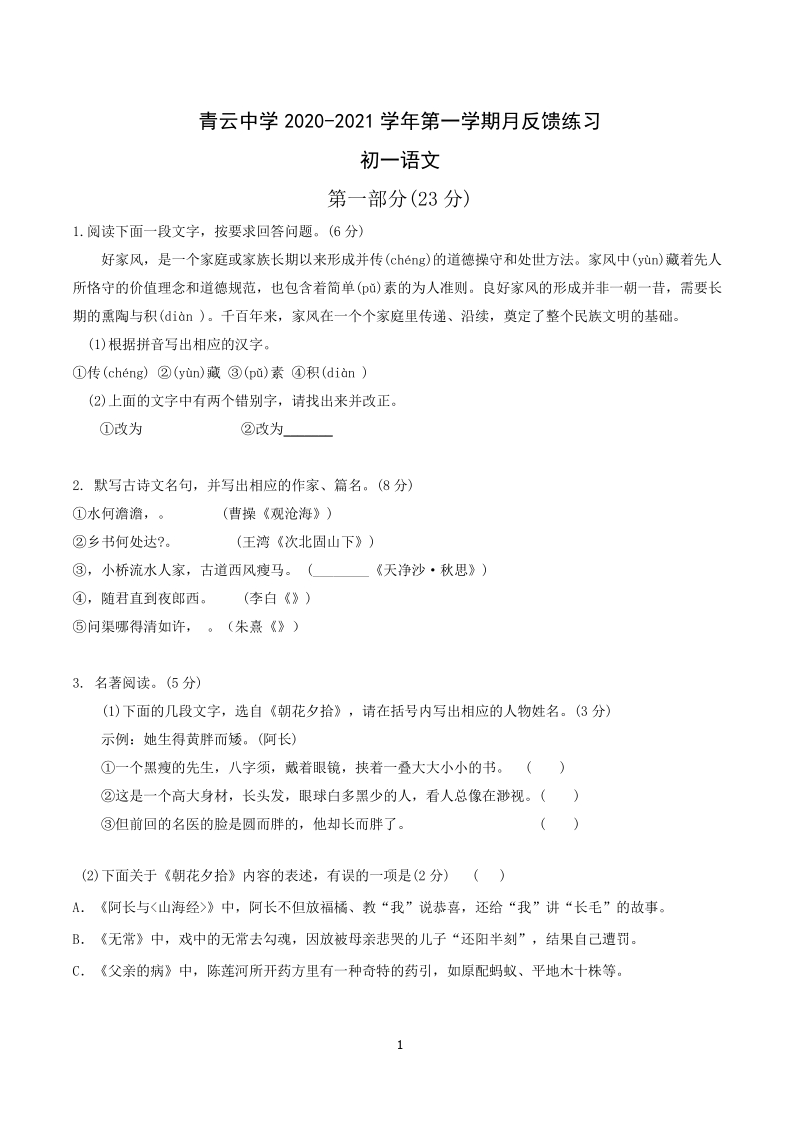 江苏省苏州市青云中学2020-2021学年七年级上语文九月反馈练习（含答案）_第1页