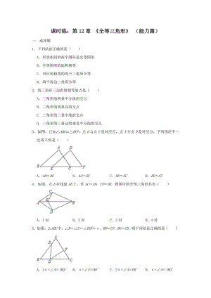 2020年秋人教版八年级数学上册 第12章《全等三角形》课时练及答案（能力篇）