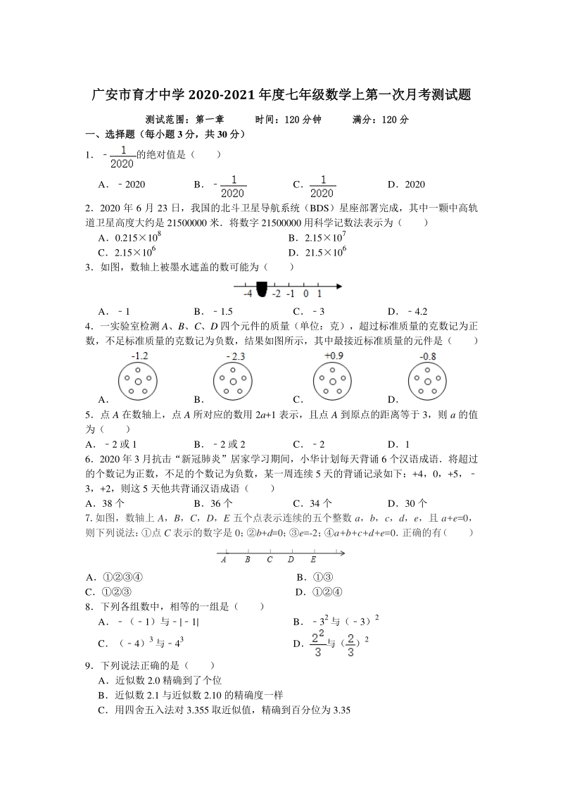 四川省广安市育才中学2020-2021年度七年级数学上册第一次月考试题 （含答案）_第1页