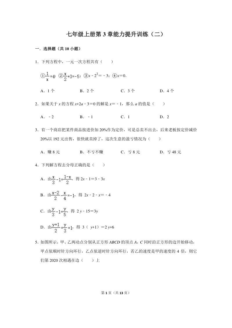 2020年秋人教版数学七年级上册第3章 一元一次方程 能力提升训练（二）含答案_第1页
