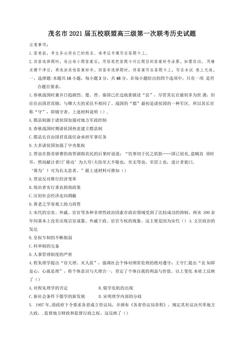 广东省茂名市五校联盟2021届高三第一次联考历史试题（含答案）_第1页