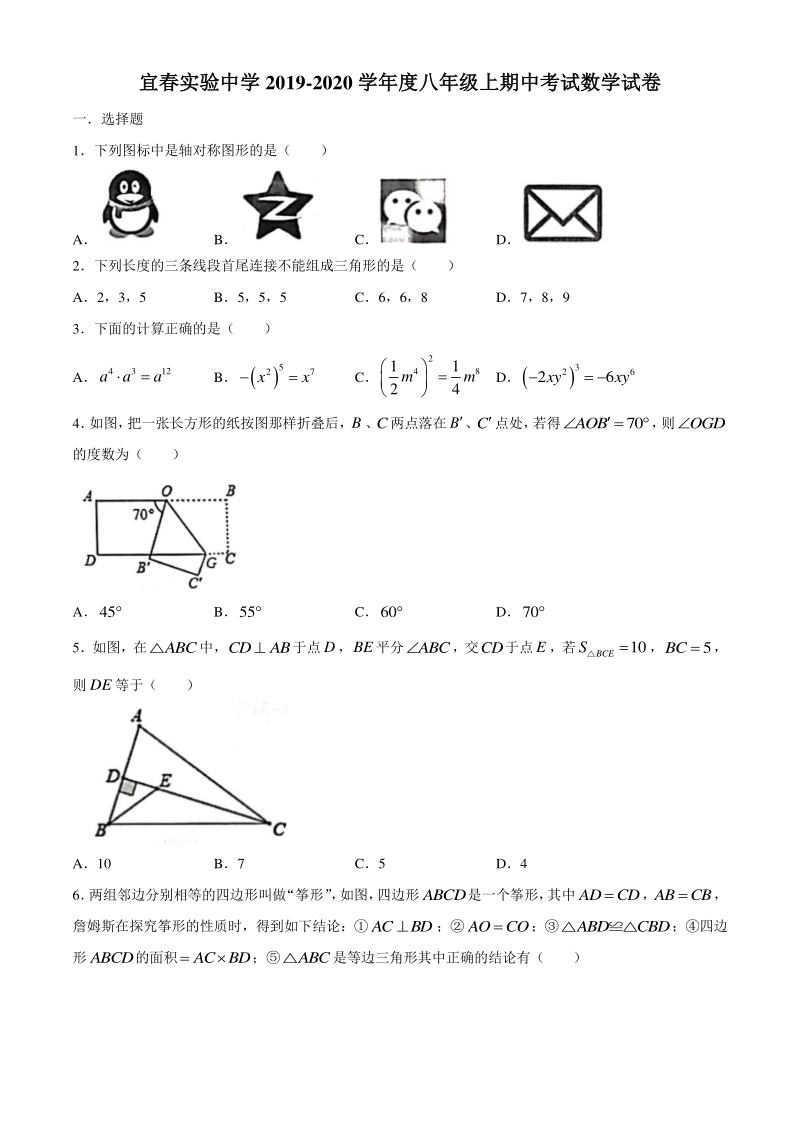 江西省宜春市实验学校2019-2020学年度八年级上期中数学考试试卷（含答案）_第1页