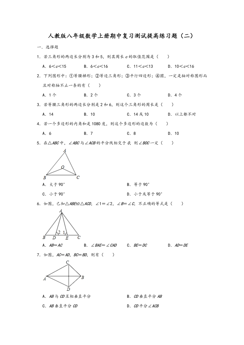 2020年秋人教版八年级数学上册期中复习提高练习题（二）含答案_第1页