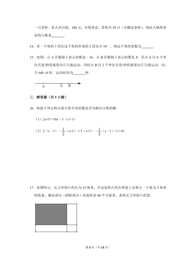 2020年秋人教版数学七年级上册第3章 一元一次方程 能力提升训练（一）含答案_第3页