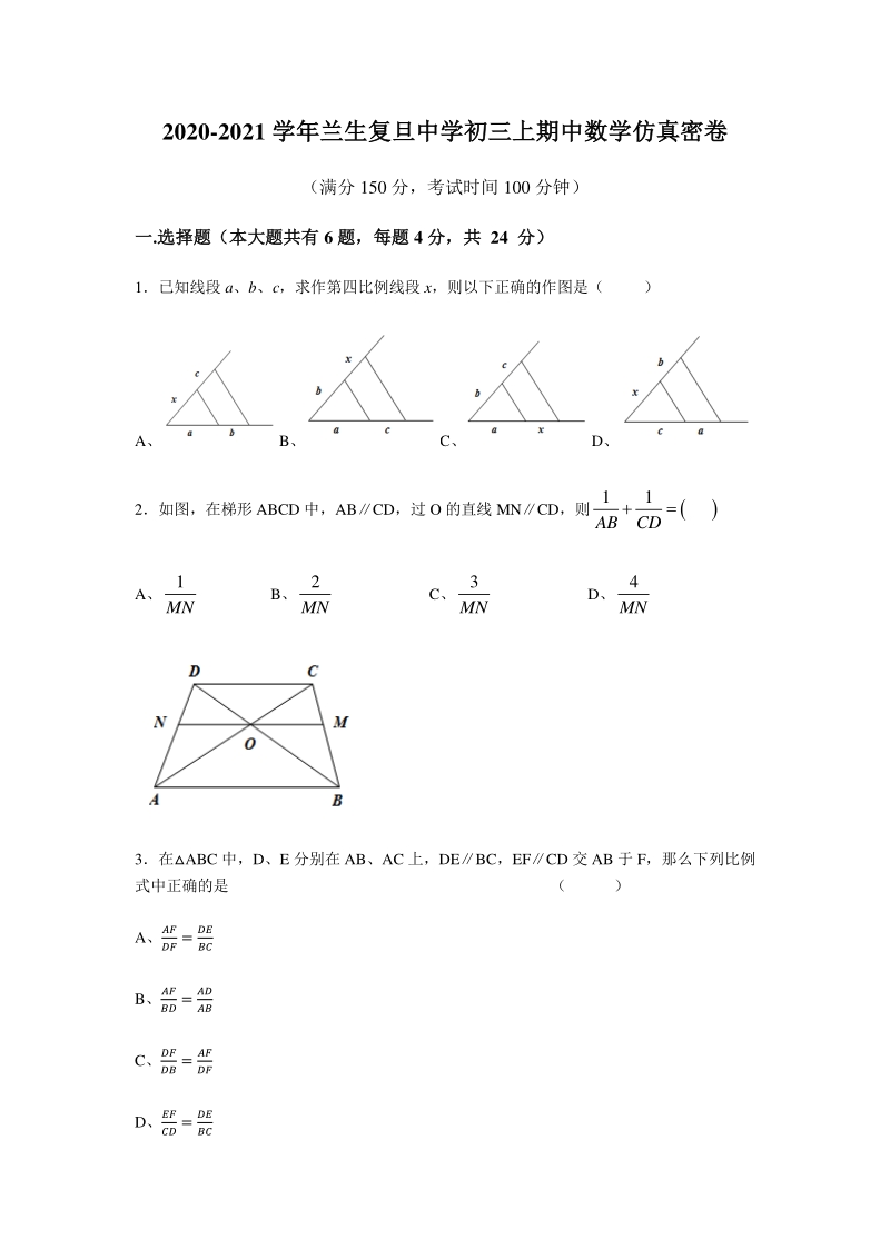 上海市兰生复旦中学2020-2021学年九年级上期中数学仿真密卷（含答案）_第1页