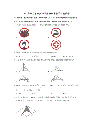 2020年江苏省泰州市姜堰区中考数学三模试卷（含答案解析）