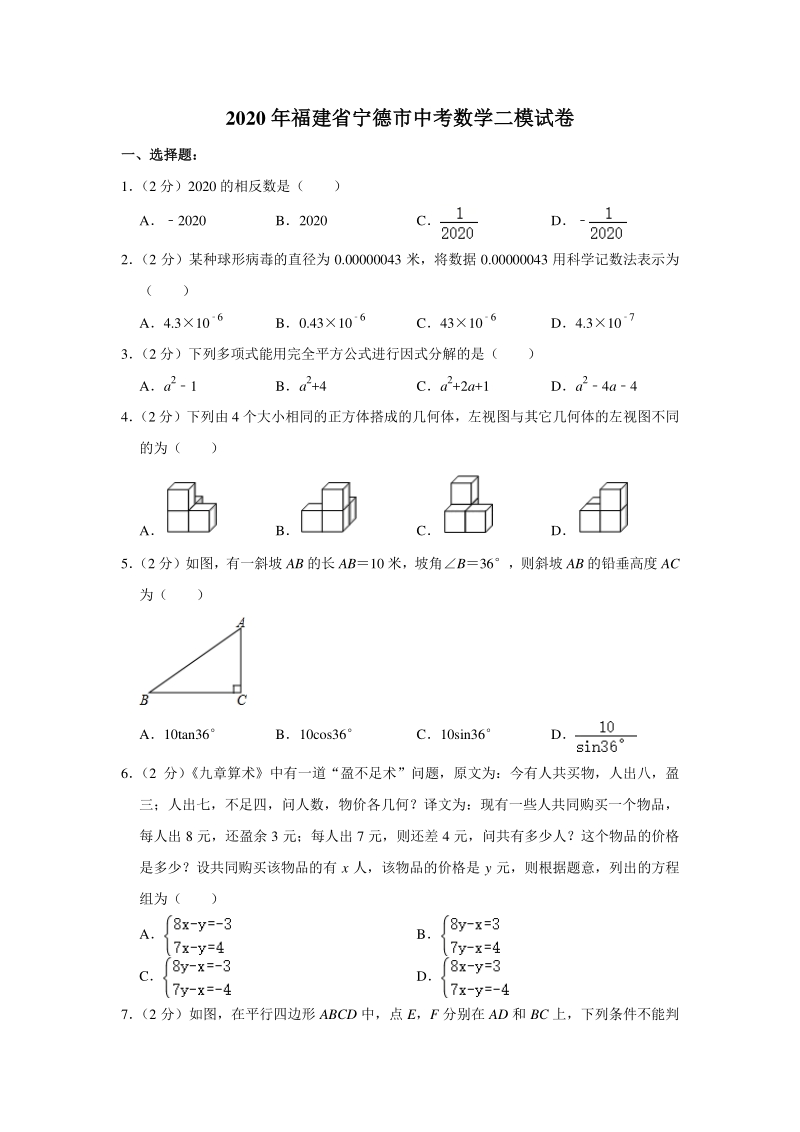 2020年福建省宁德市中考数学二模试卷（含答案解析）_第1页