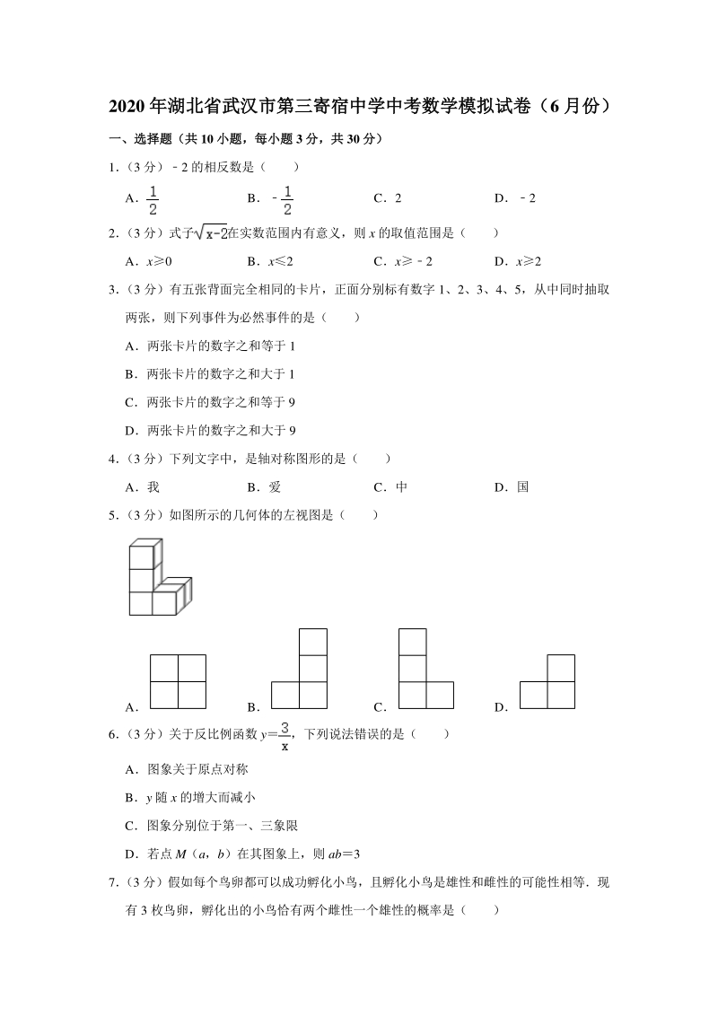 2020年6月湖北省武汉市第三寄宿中学中考数学模拟试卷（含答案解析）_第1页